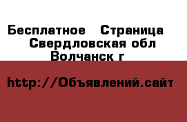  Бесплатное - Страница 2 . Свердловская обл.,Волчанск г.